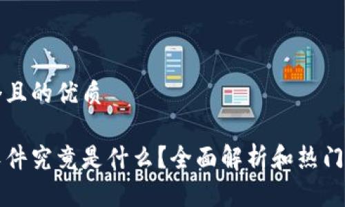 思考一个且的优质

虚拟币软件究竟是什么？全面解析和热门应用推荐