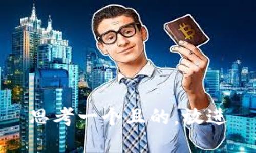 思考一个且的，放进