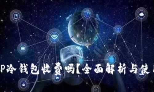 下载TP冷钱包收费吗？全面解析与使用指南