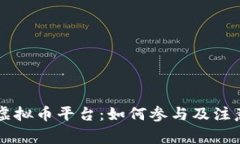 内测虚拟币平台：如何参