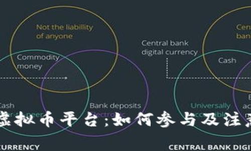 内测虚拟币平台：如何参与及注意事项