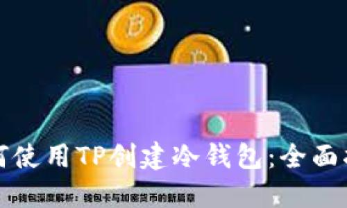 如何使用TP创建冷钱包：全面指南