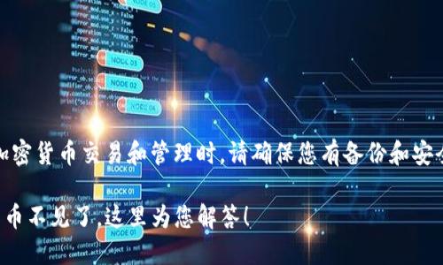 重要提示：在进行加密货币交易和管理时，请确保您有备份和安全的密码管理方法。

TP钱包重新登录后币不见了，这里为您解答！