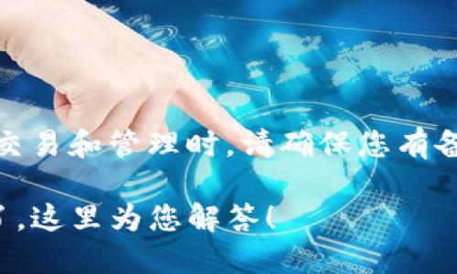 重要提示：在进行加密货币交易和管理时，请确保您有备份和安全的密码管理方法。

TP钱包重新登录后币不见了，这里为您解答！