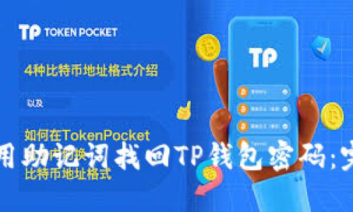 如何使用助记词找回TP钱包密码：完整指南