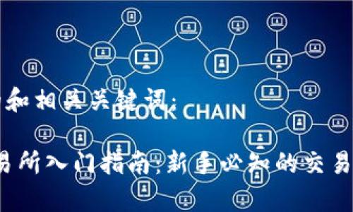 以下是您要求的和相关关键词：

Upbit虚拟币交易所入门指南：新手必知的交易技巧与市场分析