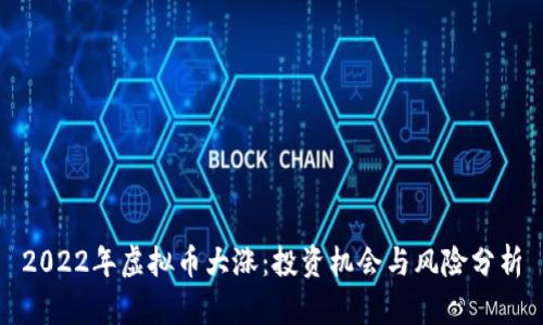 2022年虚拟币大涨：投资机会与风险分析
