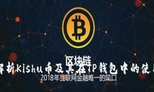 全面解析Kishu币及其在TP钱包中的使用指南
