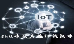 全面解析Kishu币及其在TP钱