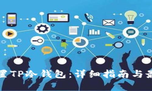 如何设置TP冷钱包：详细指南与最佳实践