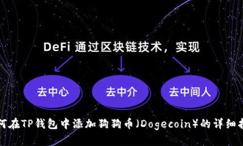 如何在TP钱包中添加狗狗币（Dogecoin）的详细指南