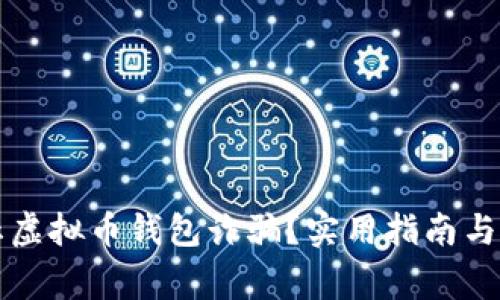 如何有效防止虚拟币钱包诈骗？实用指南与常见陷阱分析