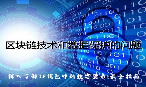 深入了解TP钱包中的数字货币：最全指南