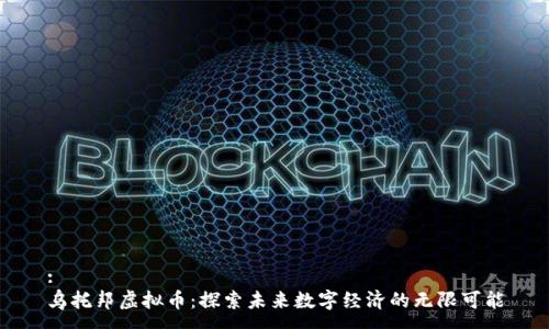 : 
乌托邦虚拟币：探索未来数字经济的无限可能