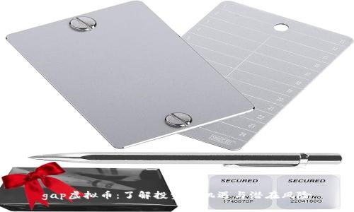 gap虚拟币：了解投资新机遇与潜在风险