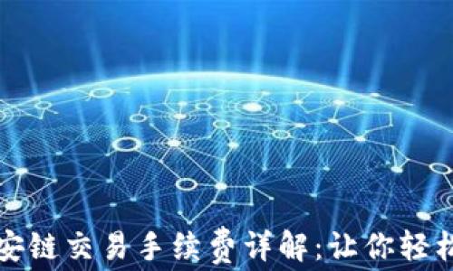 
TP钱包币安链交易手续费详解：让你轻松掌控成本