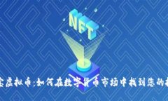 中兆通宝虚拟币：如何在