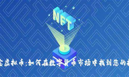 中兆通宝虚拟币：如何在数字货币市场中找到您的投资机会
