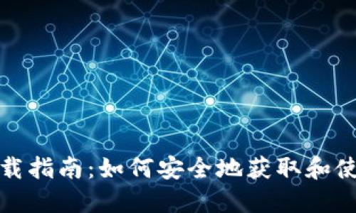 TP冷钱包下载指南：如何安全地获取和使用TP冷钱包