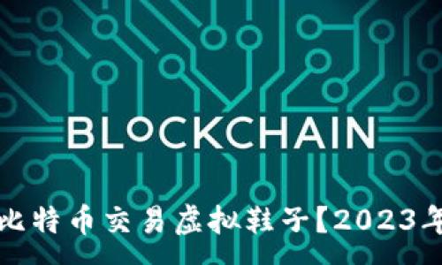 :
如何通过比特币交易虚拟鞋子？2023年最新指南