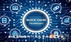 如何高效转化TP钱包中的数