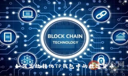 如何高效转化TP钱包中的数字货币