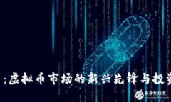 CAT币：虚拟币市场的新兴
