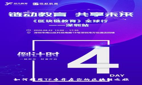 如何利用TP币开启你的区块链之旅