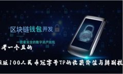 思考一个且的99版100人民币