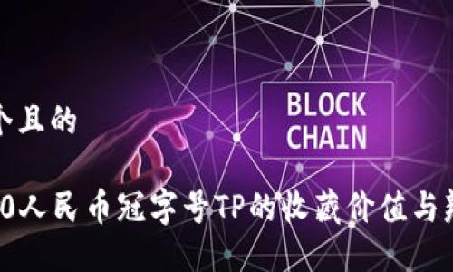 思考一个且的

99版100人民币冠字号TP的收藏价值与辨别技巧