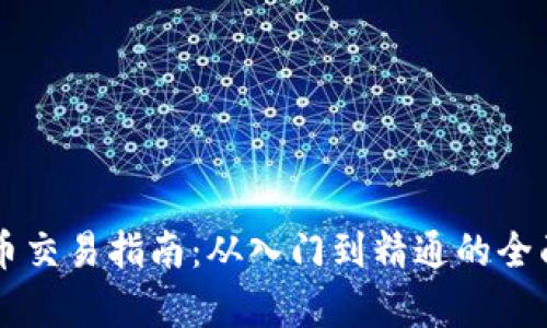 虚拟币交易指南：从入门到精通的全面解析