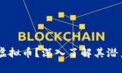 什么是Puke虚拟币？深入了