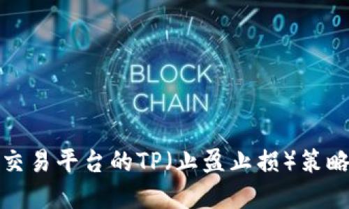 火币交易平台的TP（止盈止损）策略详解