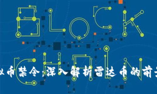 如何应对虚拟币禁令：深入解析雷达币的前景与应对策略