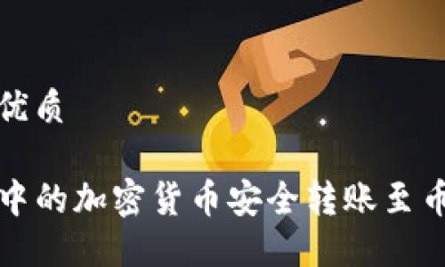 思考一个且的优质

如何将TP钱包中的加密货币安全转账至币安交易所地址