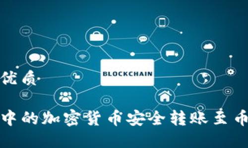 思考一个且的优质

如何将TP钱包中的加密货币安全转账至币安交易所地址