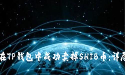 如何在TP钱包中成功卖掉SHIB币：详尽指南