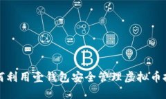 如何利用壹钱包安全管理