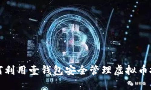 如何利用壹钱包安全管理虚拟币投资