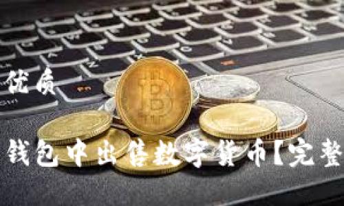 思考且的优质

如何在TP钱包中出售数字货币？完整视频教程