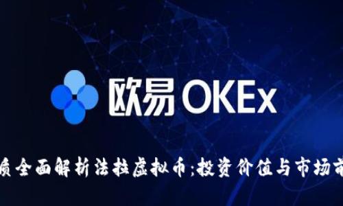 优质全面解析法拉虚拟币：投资价值与市场前景