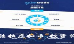 优质全面解析法拉虚拟币