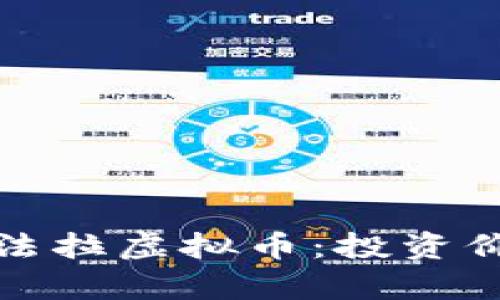 优质全面解析法拉虚拟币：投资价值与市场前景