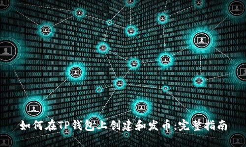 如何在TP钱包上创建和发币：完整指南