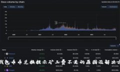TP钱包币币兑换提示矿工费