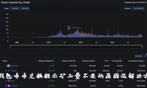 TP钱包币币兑换提示矿工费不足的原因及解决方案