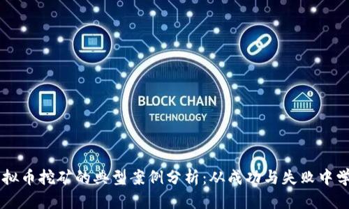 虚拟币挖矿的典型案例分析：从成功与失败中学习