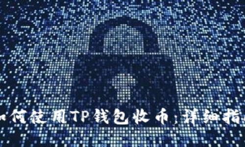 如何使用TP钱包收币：详细指南