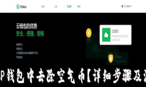 
如何在TP钱包中去除空气币？详细步骤及注意事项