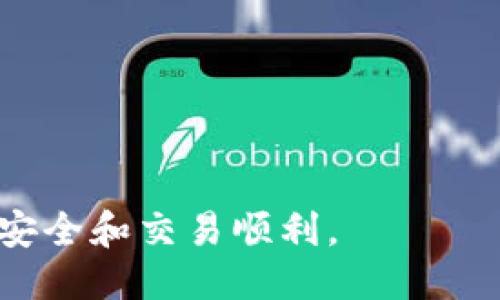 TP钱包怎么把币转回火币要多久

关键词： 
TP钱包, 火币交易所, 虚拟货币转账, 数字货币交易/guanjianci

在当今数字货币交易日益活跃的背景下，使用TP钱包转账至火币交易所成为了众多用户的需求之一。对许多用户来说，操作简单、时间透明是他们选择数字货币钱包和交易所的重要因素。本文将详细解答TP钱包向火币转账需要多久，以及相关的操作步骤、注意事项和可能遇到的问题。

TP钱包介绍

TP钱包是一款支持多种数字资产的手机钱包，用户可以通过该钱包进行虚拟货币的存储和管理。TP钱包的界面友好，操作简单，并且支持多种主流币种，包括比特币、以太坊、莱特币等。通过TP钱包，用户可以方便地进行数字货币的接收、发送和兑换，为用户提供了极大的便利。


火币交易所简介

火币交易所成立于2013年，作为全球领先的数字资产交易平台之一，火币为用户提供了丰富的数字货币交易选择。火币交易所允许用户进行点对点交易、杠杆交易、合约交易等，同时支持多种法币交易，为用户提供了良好的交易体验。


TP钱包转账至火币的操作步骤

将币从TP钱包转回火币，用户需要按照以下步骤进行操作：

1. **登录TP钱包**：打开TP钱包APP，输入密码进行登录。
2. **选择要转账的币种**：在主界面选择需要转账的虚拟货币，例如USDT。
3. **点击转账或发送**：在币种详情页，选择“转账”或“发送”选项。
4. **输入火币地址**：打开火币交易所，复制相应币种的充值地址，然后将其粘贴到TP钱包中。
5. **输入转账金额**：填入您想转账的金额，确认无误后点击“下一步”。
6. **确认交易信息**：再次确认转账的币种、地址和金额，确保信息无误。
7. **输入密码并确认转账**：输入TP钱包的安全密码，进行确认操作。
8. **等待网络确认**：在区块链网络中，交易会被写入区块，并根据币种的网络状况需要一定时间被确认。



转账所需时间

转账所需的时间通常取决于几个因素：区块链的网络拥堵情况，选择的币种以及转账的口碑等。例如，USDT的转账时间一般在几分钟到几小时之间，但在网络繁忙时，可能会延迟。为了保证转账的及时性，用户在发送前可以查看各币种的网络状态。


注意事项

在进行TP钱包转账到火币时，有几个重要的注意事项：

1. **确保地址正确**：在输入火币的充值地址时，一定要确保无误。任何地址的错误都可能导致资产永久丢失。
2. **选择合适的币种**：确保所转的币在火币平台上支持，并且是要充入的币种。
3. **网络状态**：在进行转账前，建议查看该币种在网络上的拥堵情况，若网络拥堵明显，可能会延长确认时间。
4. **确认充值到账**：在交易所确认充值到账时间，与交易记录中显示的时间可能存在差异。


问题一：如何查找火币的充值地址？

在火币交易所进行虚拟货币的充值，首先需要找到您的充值地址，这通常是在充值页面完成的。下面是查找充值地址的步骤：

1. **登陆火币账户**：使用注册的账户信息登录火币。
2. **进入资产管理页面**：点击页面上的“资产”或“资金管理”选项。
3. **选择充值币种**：在资产页面中，找到您想要充值的币种，比如“USDT”。
4. **获取充值地址**：点击该币种后会出现充值菜单，您将看到一个专属的充值地址，通常是一个长字符串。
5. **复制该地址**：点击“复制”按钮，将地址保存，以便于后续转账使用。



问题二：转账后如何查看交易状态？

一旦用户提交了转账请求，您可以通过以下几种方式查看交易状态：

1. **区块链浏览器**：大多数币种提供区块浏览器，您可以在浏览器中输入交易哈希（交易ID）来查询具体的交易状态。
2. **TP钱包内交易记录**：在TP钱包中查看“资产”或“交易记录”，您可以看到相关交易的状态。
3. **火币的充值记录**：在火币的资产页面，确认是否已到账。通常在充值页面会显示充值状态。



问题三：为什么我的转账没有到账？

转账未到账可能是由多种原因造成的，以下是一些常见的情况：

1. **网络拥堵**：如果所用网络过多，转账的确认时间可能会延长，需耐心等待。
2. **地址错误**：如果您在转账时输入了错误的地址，币种可能会丢失。
3. **火币维护**：有时火币可能会进行系统维护，这也可能导致充值延迟。
4. **选择错误的网络**：某些币种在不同网络上存在，若您使用错误的网络发送，可能会导致转账失败。
5. **交易状态未更新**：交易确认后，可能需要一些时间才能显示在火币的账户中。



问题四：请问USDT和USDC转账有什么区别？

USDT（泰达币）和USDC（USD Coin）都是以美元为基础的稳定币，它们的根本目的是一样的，但在使用中存在一些差异。

1. **发行机构**：USDT由Tether公司推出，而USDC由Circle和Coinbase共同推出，用户通常会根据不同的信用背景选择。
2. **透明度**：USDC在透明度上通常更受欢迎，定期发布审计报告，而USDT则在这方面相对较少。
3. **使用场景**：虽然两者都用于稳定交易，但用户在交易平台的接受度可能不同，部分平台对USDC的支持不如USDT。



问题五：TP钱包安全性如何保障？

TP钱包在安全性方面具有一系列保障措施，确保用户资产的安全：

1. **私钥控制**：TP钱包用户全权控制自己的私钥，不会将其储存在服务器上，减少被盗风险。
2. **多重身份验证**：用户在每次登录或进行大额转账时，可设置二次身份验证，增强了安全性。
3. **定期更新**：TP钱包会定期进行维护和安全漏洞的修补，以抵御潜在的安全威胁。
4. **用户行为监测**：对于异常的交易行为，TP钱包会及时警告用户，防范欺诈行为。



问题六：转账手续费如何计算？

转账手续费是所有数字货币转账过程中无法避免的一个环节，费用通常由区块链网络决定。在指派交易确认，矿工提取费用的过程中，存在一定的波动性。

1. **网络拥堵**：当网络拥堵时，为了确保快速确认交易，用户可能需要支付更高的费用。
2. **币种不同**：不同币种的转账手续费可能存在很大差别，USDT的转账可能会低于比特币，但具体情况还需要查看。
3. **最低手续费**：在TP钱包中，用户在转账时一般会看到建议的最低手续费，选择高于该金额可加快交易确认速度。

对于那些初次使用TP钱包和火币交易所的用户，在进行操作时一定要保持谨慎，遵循上述的指导，并时刻关注交易动态，确保资产安全和交易顺利。